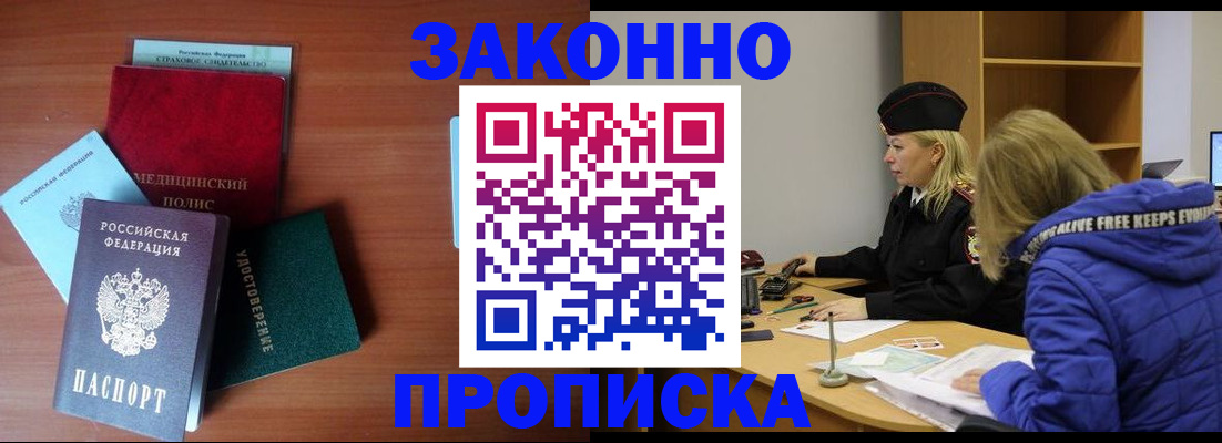 прописка для работы в Звенигороде
