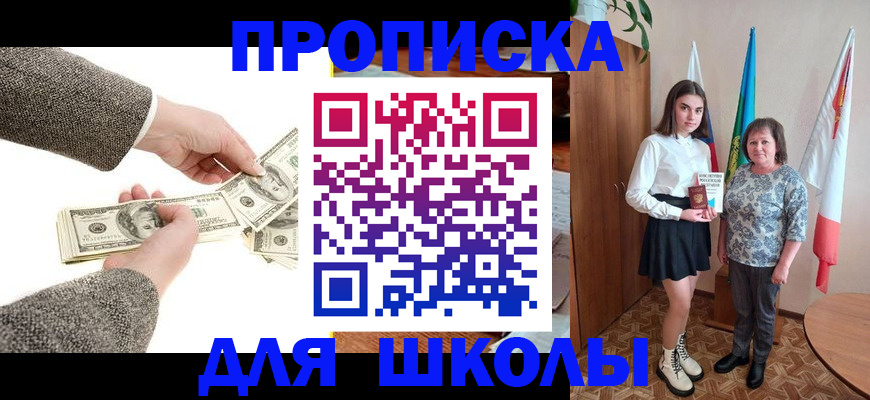 временная регистрация для школы в Звенигороде