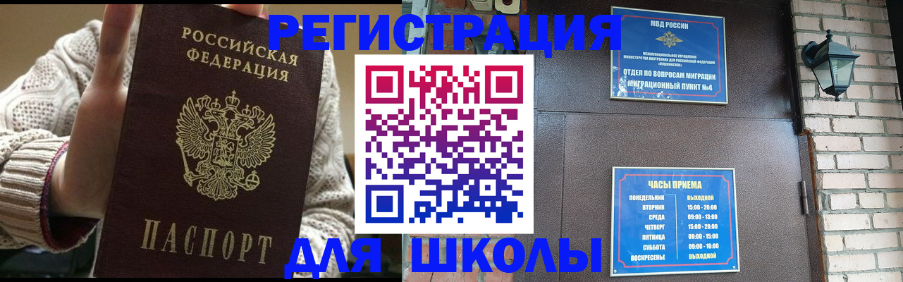 прописка для школы в Звенигороде